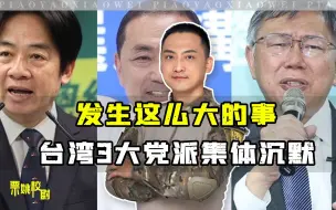 Télécharger la video: 大陆担心的事还是发生了：台军事基地出事，岛内3大党派集体沉默