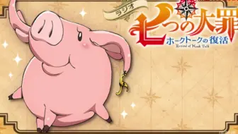 3 21生肉ラジオ七つの大罪ホークトークの復活第6回 哔哩哔哩 Bilibili