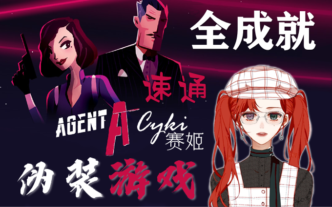 [图]【攻略】伪装游戏 | Agent A [全流程全成就分P]