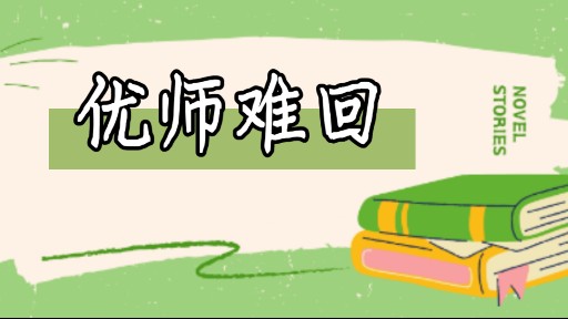 【优师难回】老师与学校、家长以及学生的极限拉扯,,,哔哩哔哩bilibili