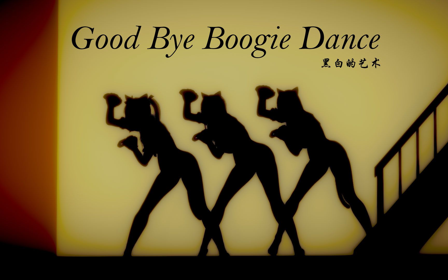 [图]Good Bye Boogie Dance