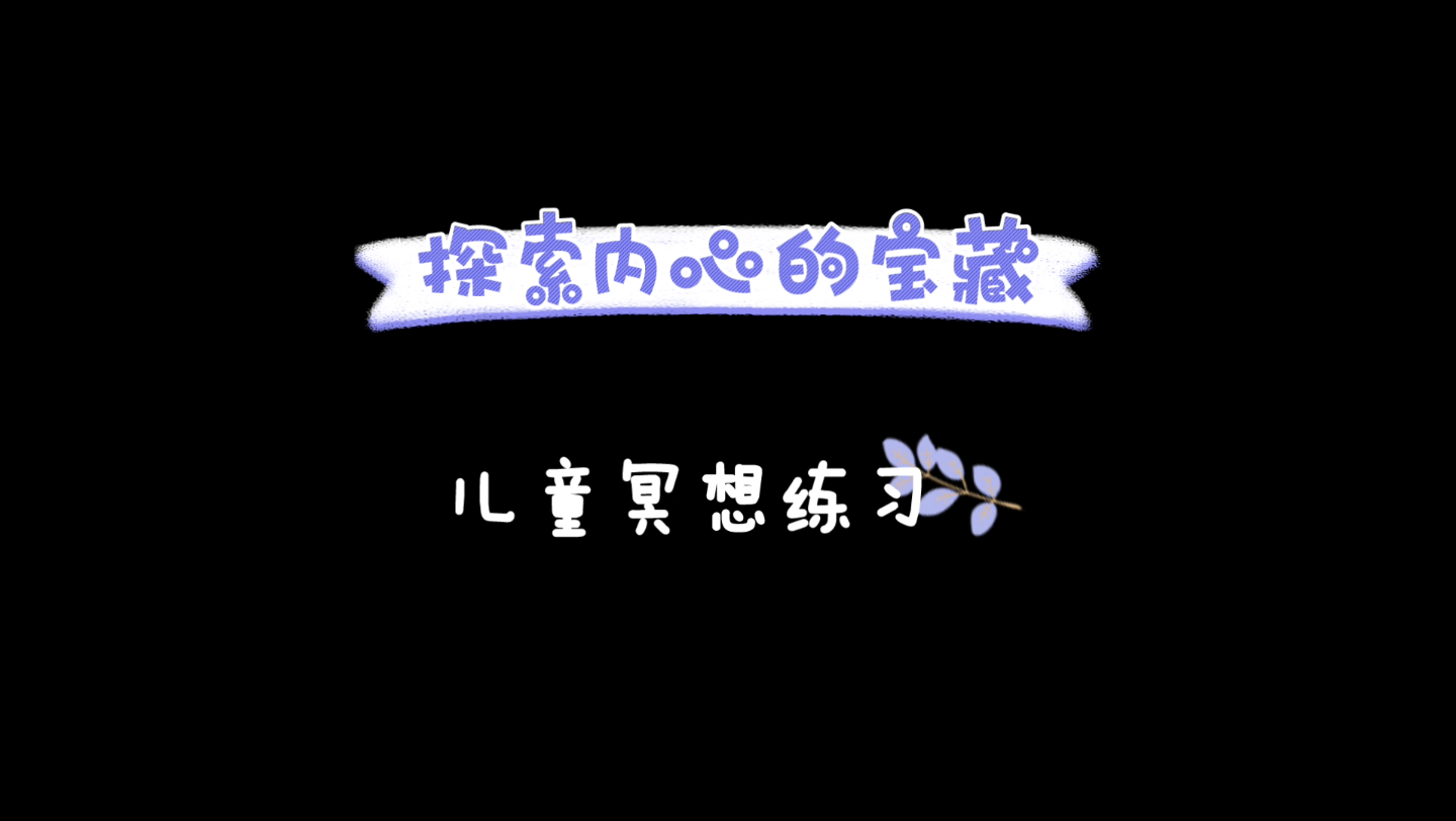 【正念冥想】儿童冥想指导语——适合六到十一岁儿童哔哩哔哩bilibili