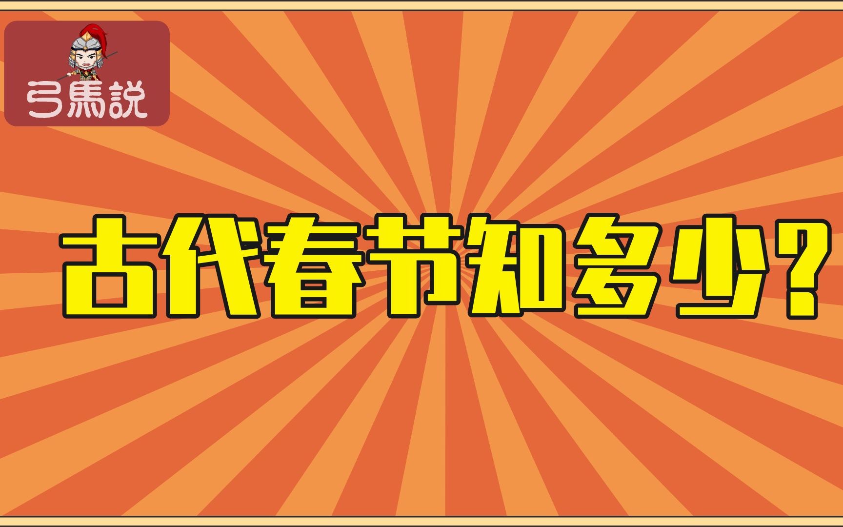 [图]春节冷知识：关于古代的春节知道多少？