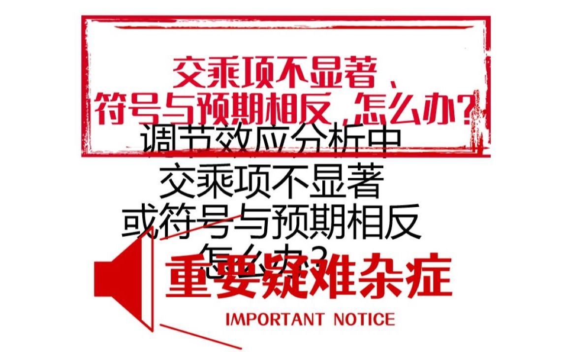 调节效应分析中的疑难杂症:交乘项不显著,抑或符号与预期相反,怎么办?哔哩哔哩bilibili