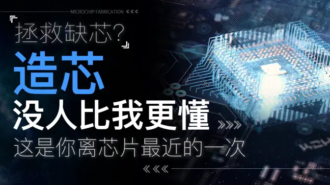 【硬核科普】全站最硬科普：7分钟带你了解造芯全过程