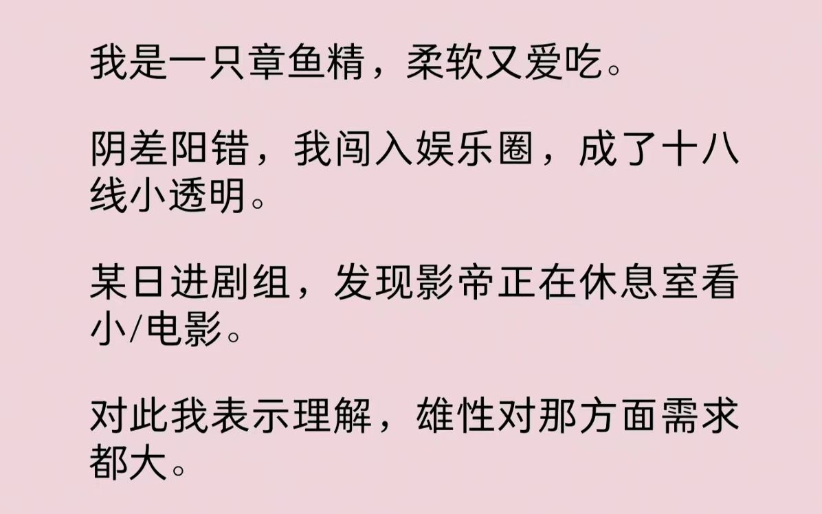 [图]我是一只章鱼精，柔软又爱吃。阴差阳错，我闯入娱乐圈，成了十八线小透明。某日进剧组，发现影帝正在休息室看小/电影。他咬牙切齿：“这是动物世界！”