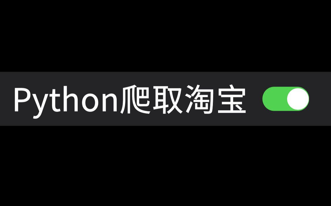 【Python爬虫】批量抓取淘宝商品相关数据,并保存本地哔哩哔哩bilibili