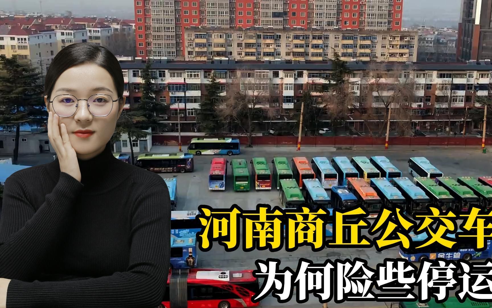 河南商丘市民差点失去公交车?公交公司宣布停运,到底是为什么?哔哩哔哩bilibili