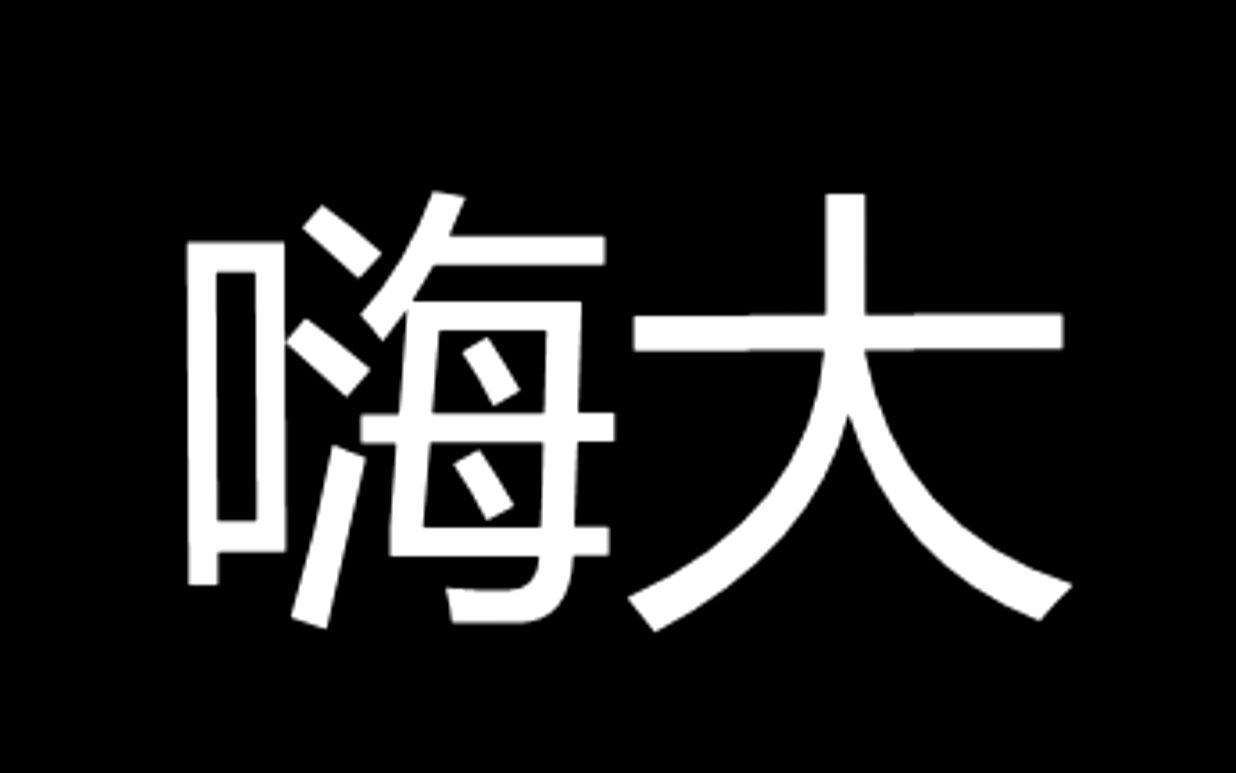 广东海洋大学宣传片哔哩哔哩bilibili