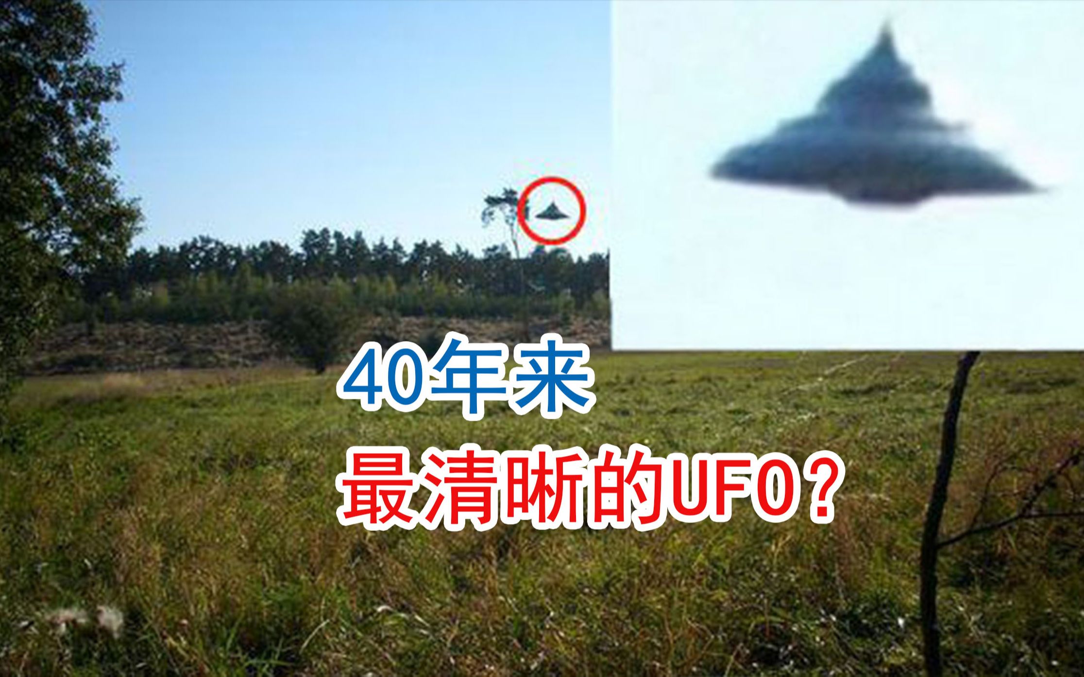 號稱40年來最清晰的ufo目擊照片?