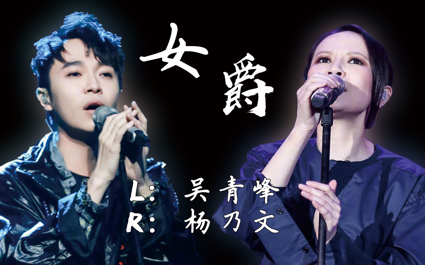 《女爵》【吴青峰&杨乃文 live 双声道】哔哩哔哩bilibili