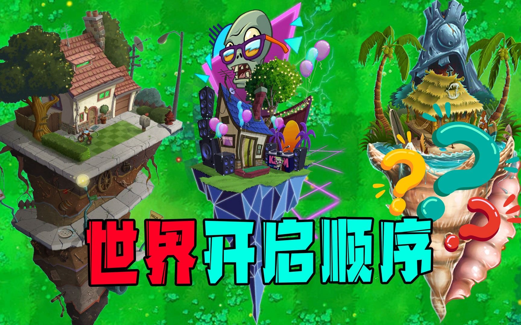 植物大战僵尸开启世界技巧千万别学我马上来摇滚年代