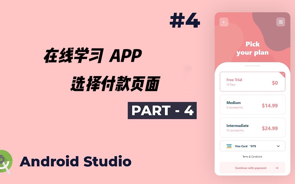 超棒在线学习APP付款页面 Android studio part4哔哩哔哩bilibili