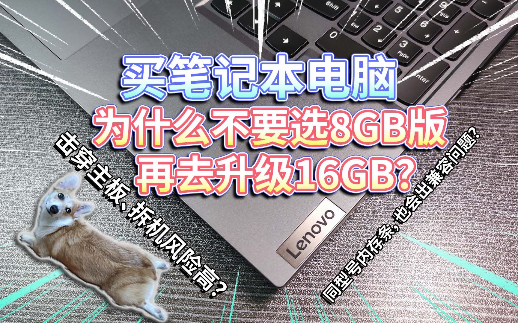 【笔记本电脑】不要选8GB版,再去升级16GB?同型号内存条,也出兼容问题?哔哩哔哩bilibili