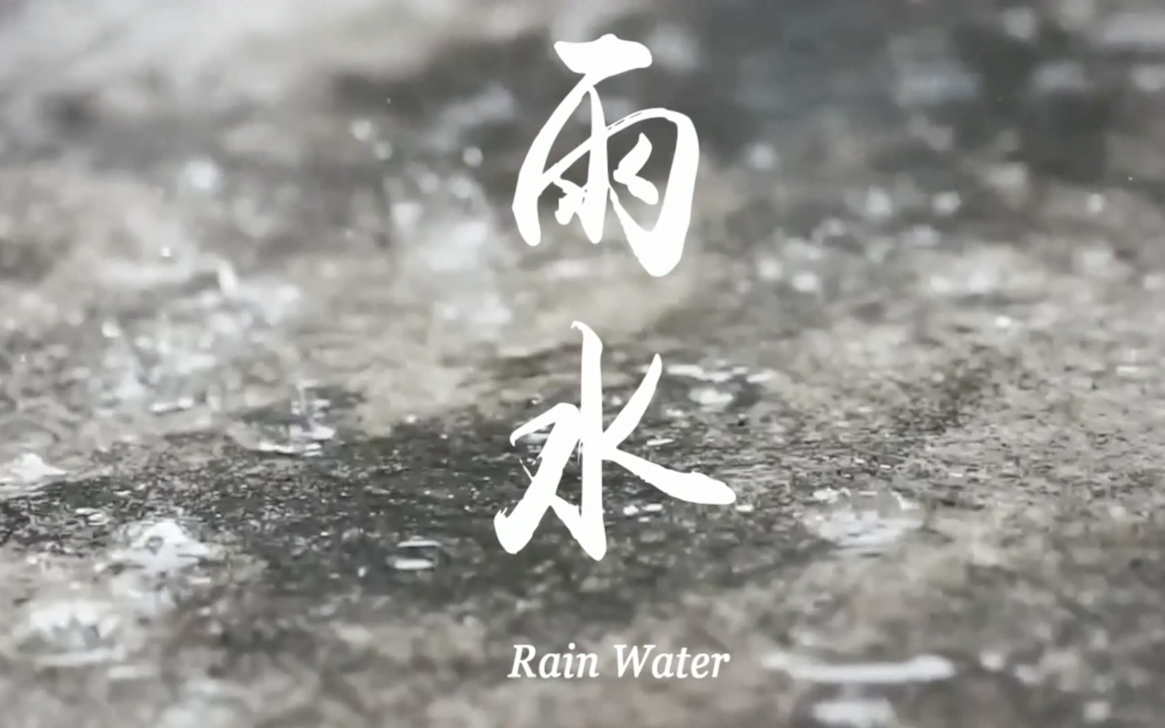 [图]《食帖的节气食桌·雨水篇》 豆芽/ 莴笋 / 豆苗