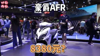 Télécharger la video: 8380元，豪爵AFR125也扛不住了？