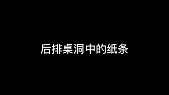 【规则类怪谈】后排靠窗，王的故乡——后排学生守则