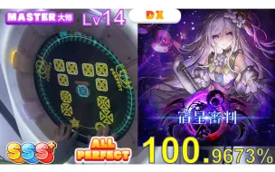 Download Video: 【maimai × Chunithm联动】宿星审判 紫谱 Lv.14 AP手元（宿星審判 MASTER ALL PERFECT）