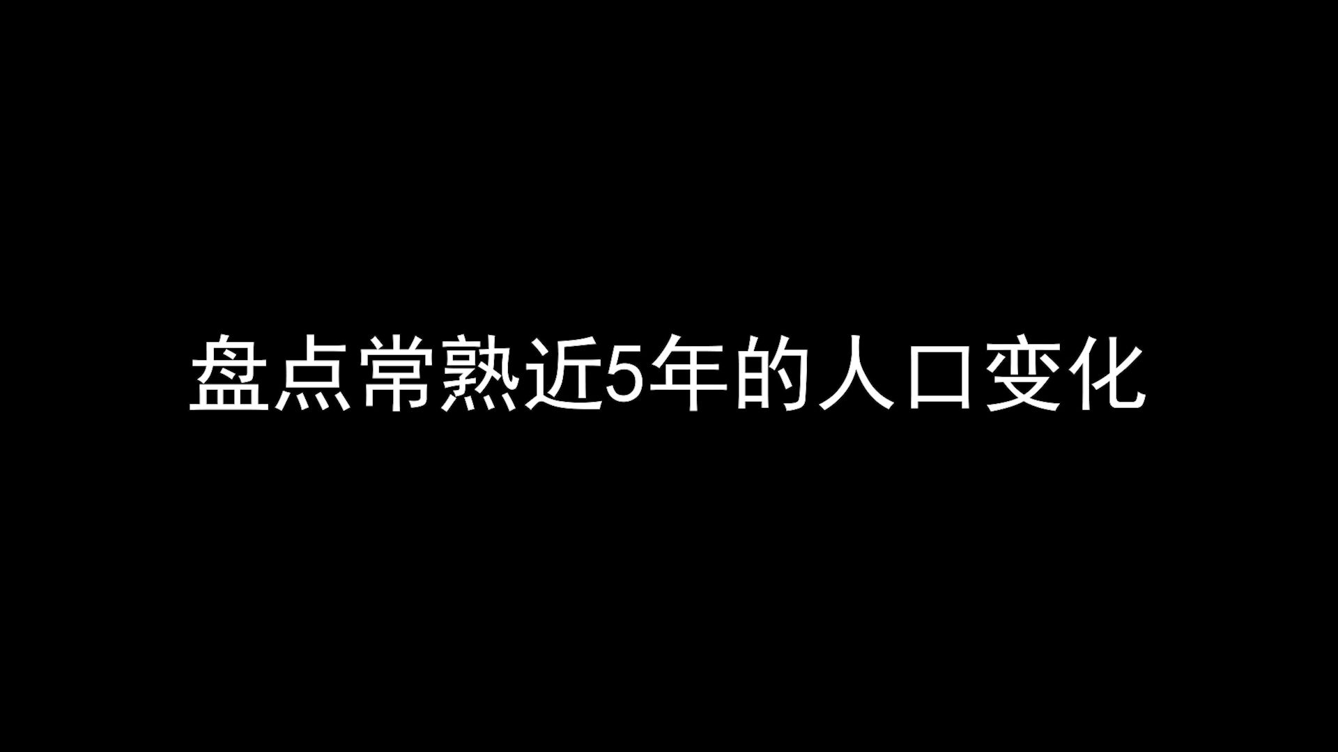 6月最新数据!盘点常熟近5年的人口变化哔哩哔哩bilibili