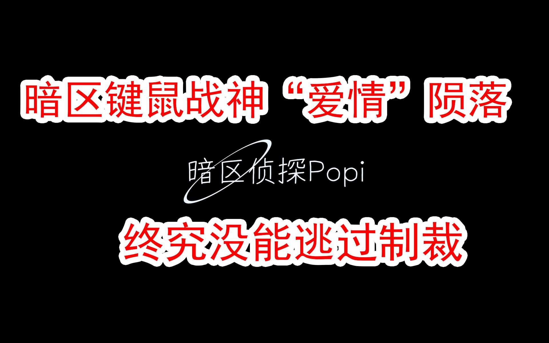 [图]暗区突围键鼠战神“爱情”陨落，主播就能逃脱的了制裁？