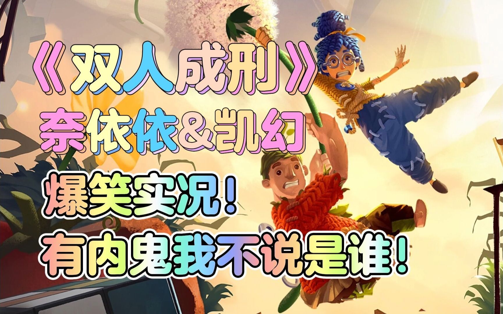 【奈依依&凯幻】【双人成刑】我服了爸爸,变声器恶心心