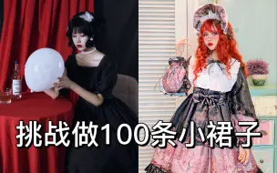 Download Video: 【自制Lolita小裙子】挑战做100条小裙子之第五和第六条