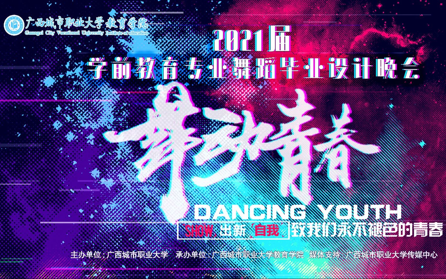 广西城市职业大学2021届学前教育专业舞蹈毕业设计晚会——舞动青春哔哩哔哩bilibili