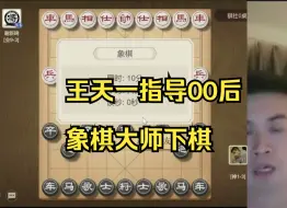 Download Video: 王天一指导00后象棋大师，复盘称其很不错