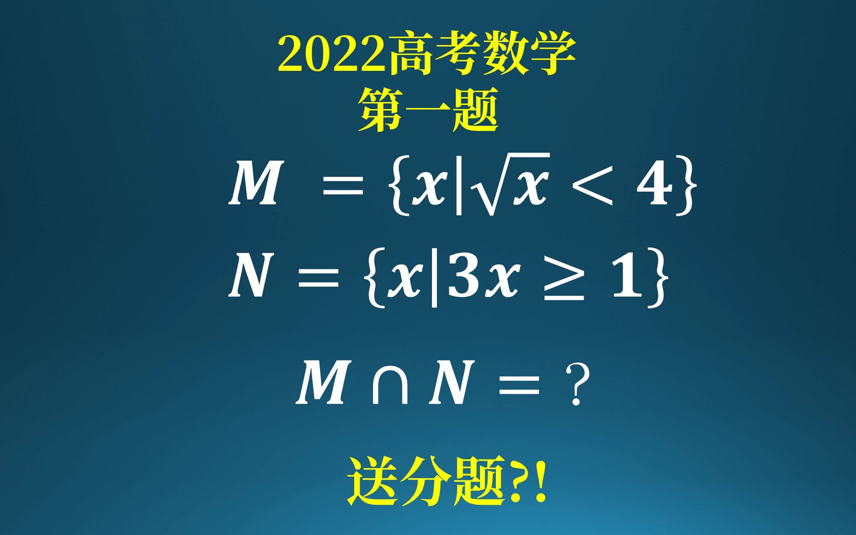 2022年高考数学第一题,出题老师的奇怪想法!哔哩哔哩bilibili