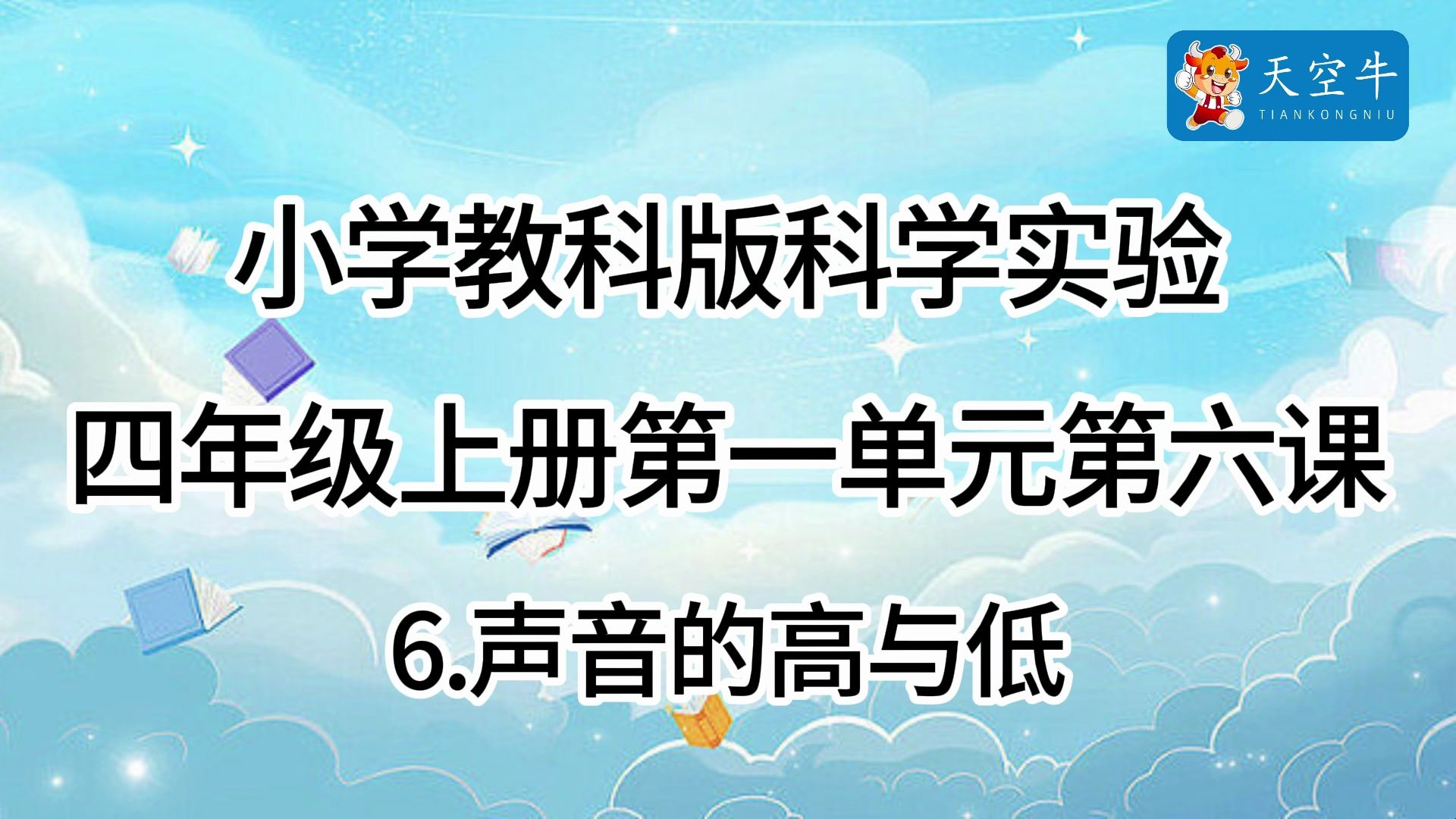 4上1.6 小学教科版科学实验四年级上册第一单元第六课1.6 声音的高与低哔哩哔哩bilibili