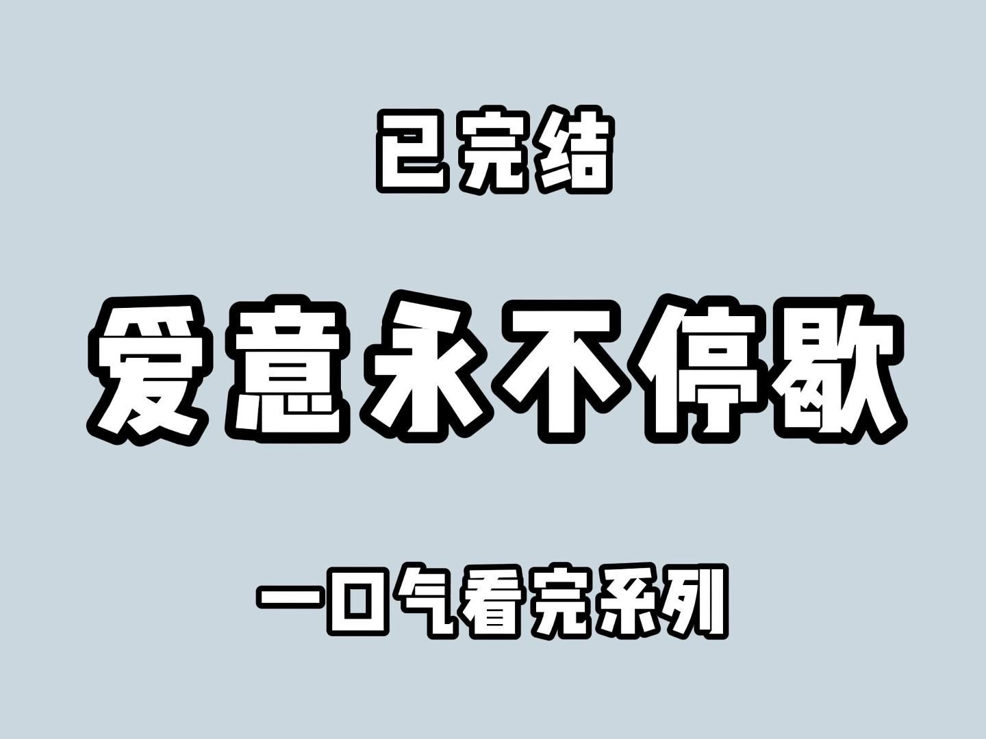 (全文完)爱是循环,爱不会消失,就像莫比乌斯环, 无限深远, 无限循环他们一定会重逢哔哩哔哩bilibili