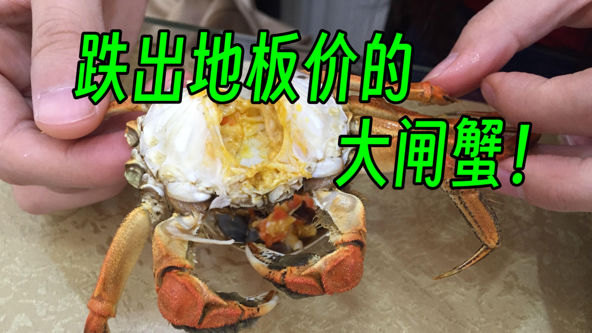 跌出地板价的大闸蟹！