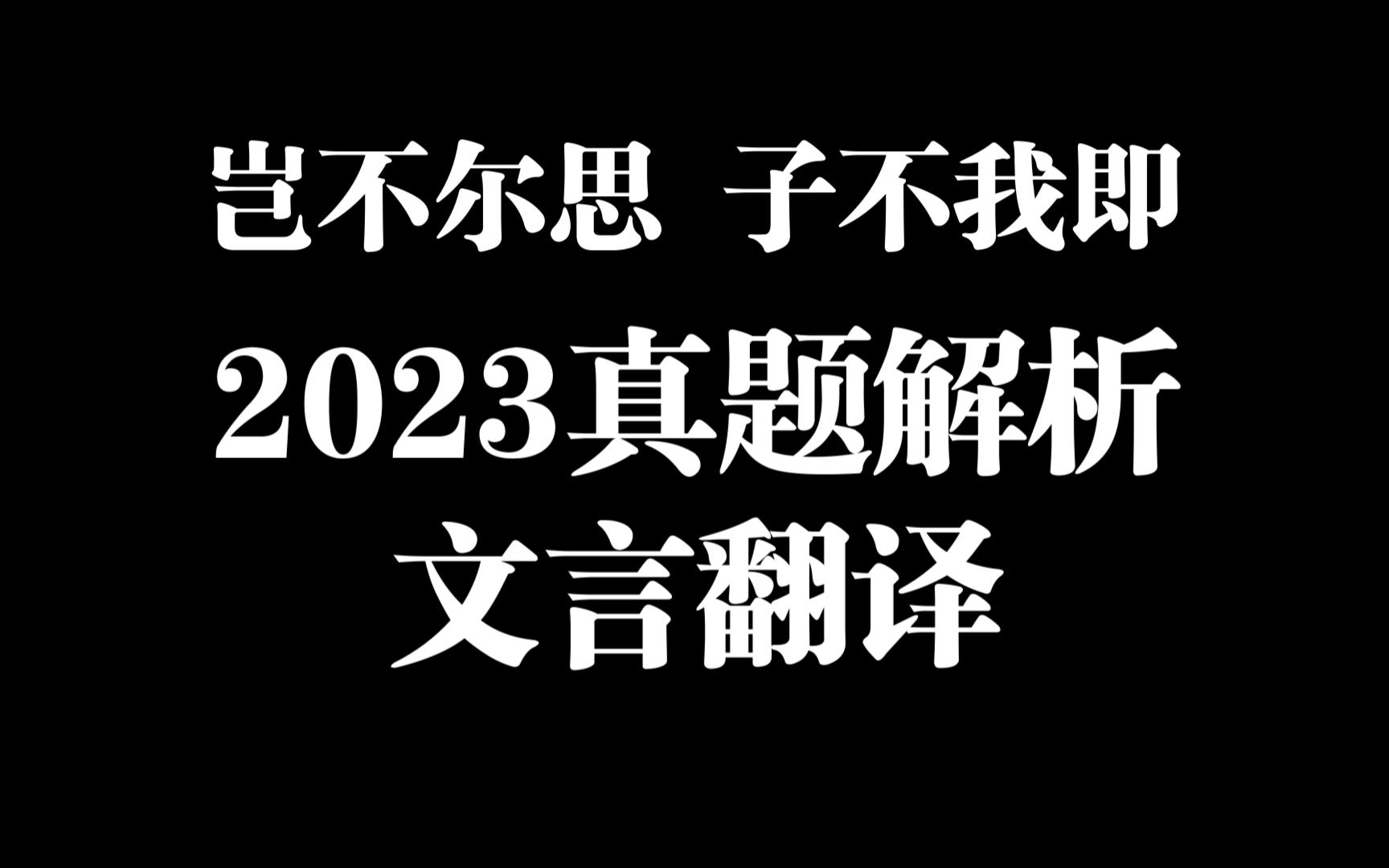 怎么翻译“岂不尔思,子不我即”?2023高考真题解析哔哩哔哩bilibili