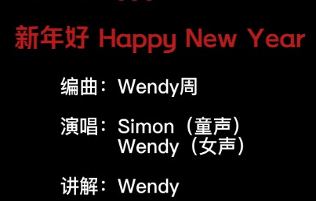 [图]新年好Happy New Year从我最简单的阿卡贝拉编曲 聊聊合唱配和声 和大调改小调