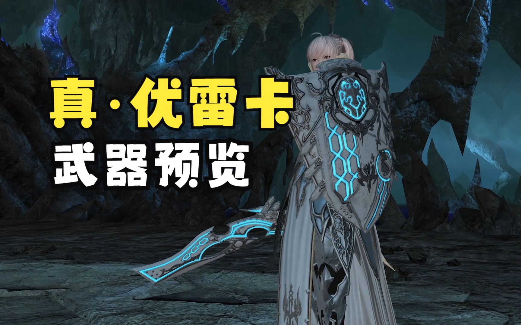 【ff14】6.35真·优雷卡武器速览