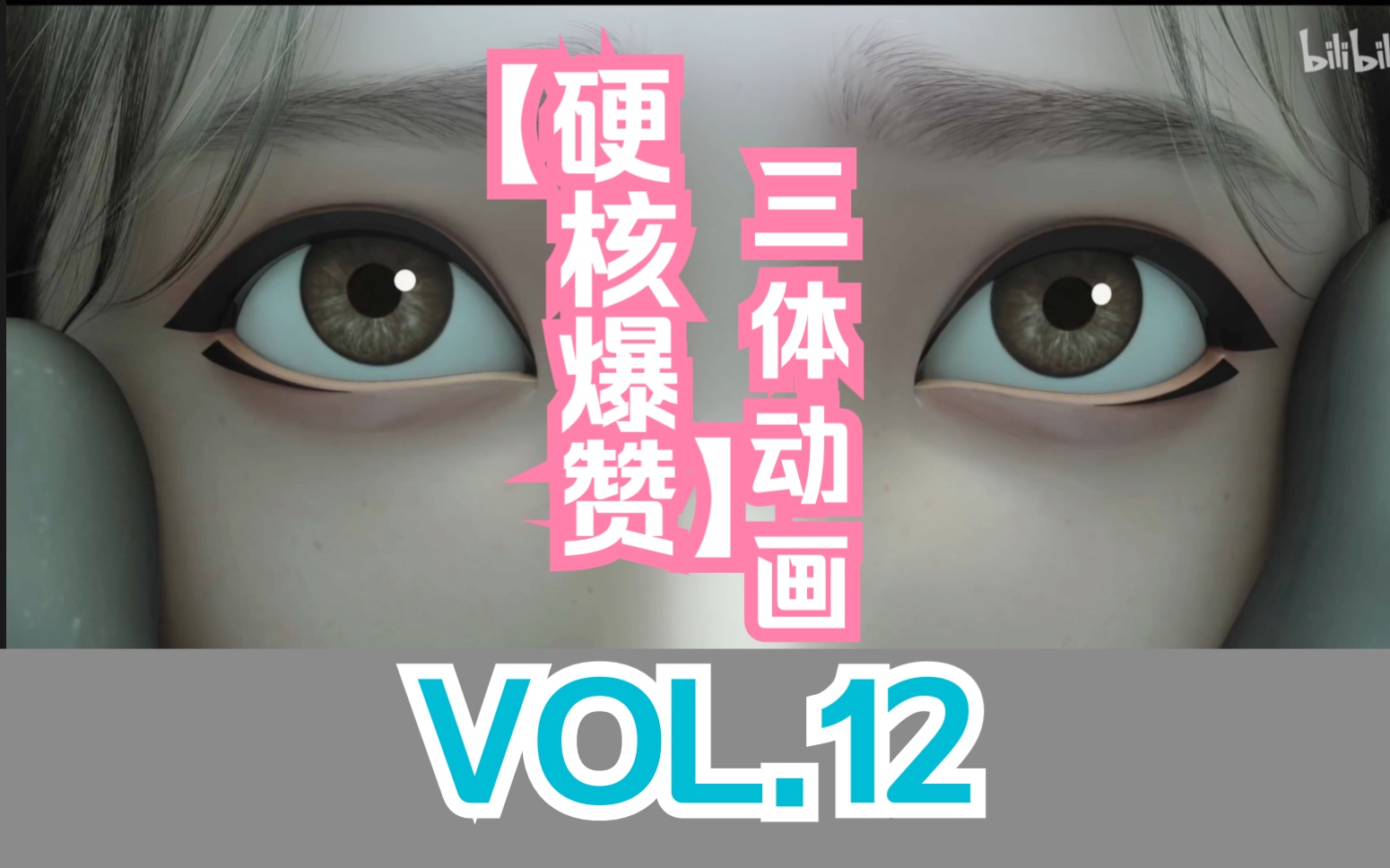 【硬核爆赞】三体动画制作精美第十二集 VOL.12哔哩哔哩bilibili