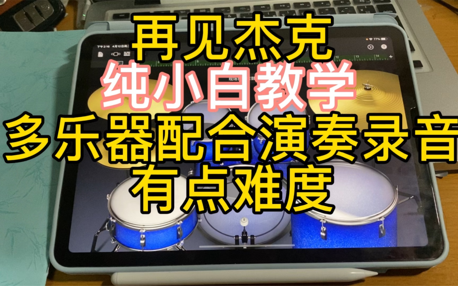 再见杰克,库乐队多乐器录音教学,点歌抖音搜索我发私信哔哩哔哩bilibili