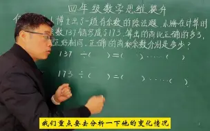 Download Video: 四年级数学培优：“将错就错”解决被除数变化问题