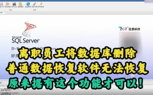 下载视频: 数据库被删除，普通数据恢复软件无法恢复，原来据有这个功能才行