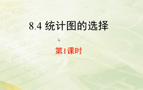 [图]第八章数据的收集与整理第四节：统计图的选择