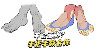 你的脚画的很奇怪？是不是结构没注意！