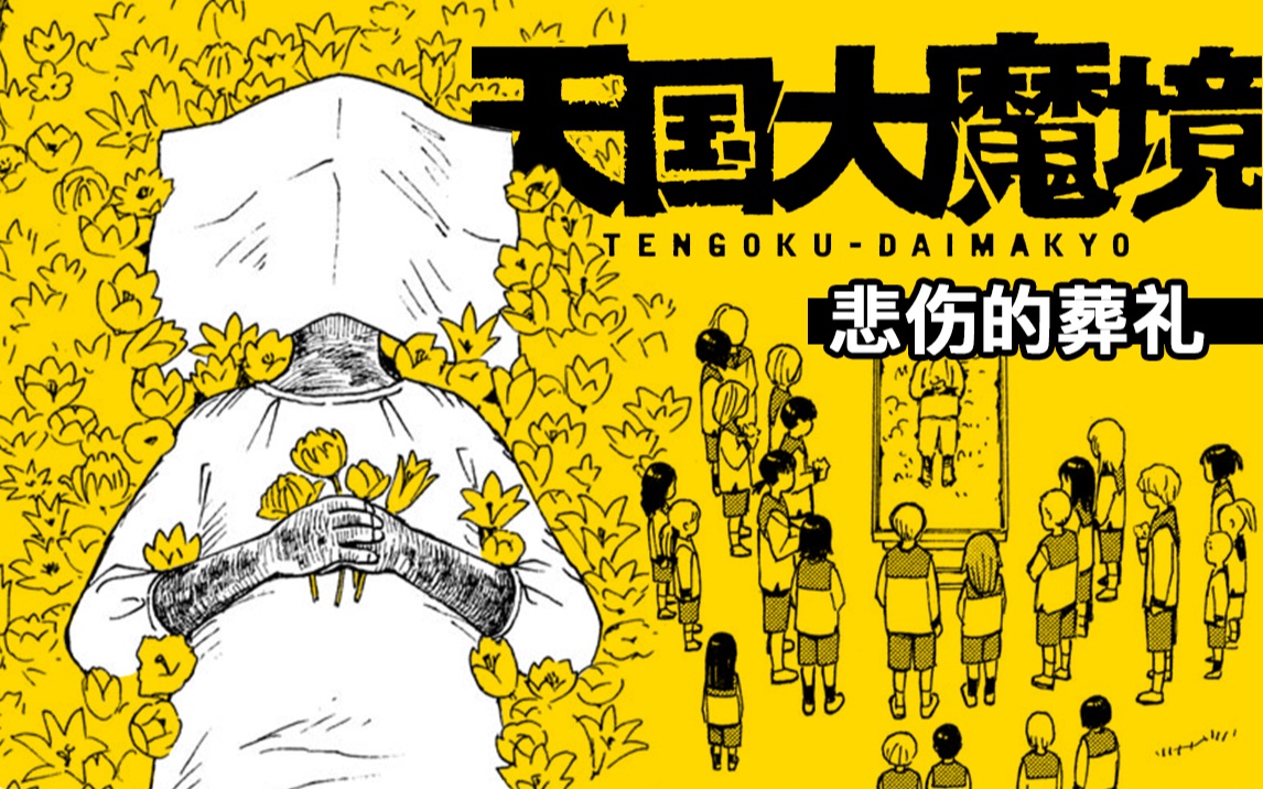 【天国大魔境15】蛭子躯体作用惊人，病逝孩子诡异处理