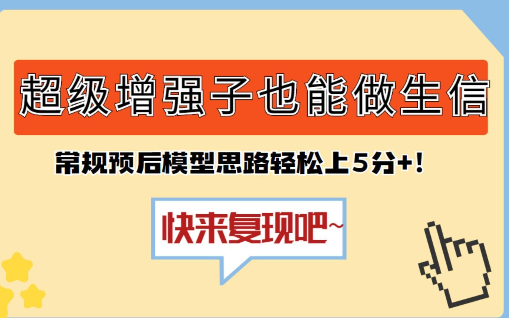 超级增强子也能做生信?新晋国自然热点不容错过!联合甲基化,常规预后模型思路轻松上5分+!快来复现吧/SCI论文/科研/研究生/生信分析热点思路哔哩...