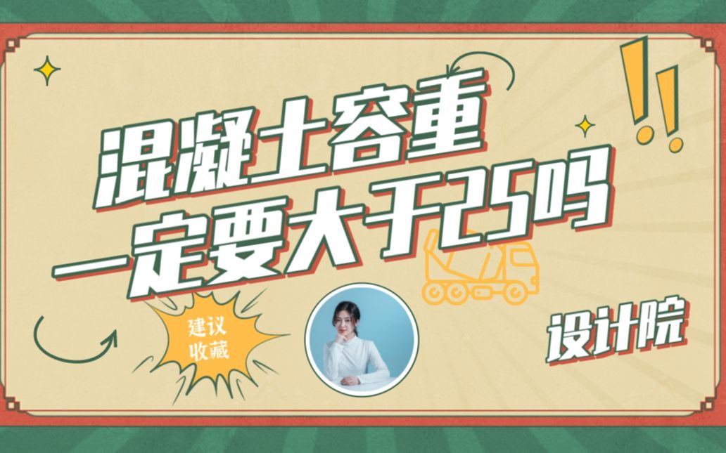 【王工说】混凝土容重一定要大于25吗?哔哩哔哩bilibili