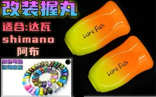 Descargar video: lure fish  草根路亚新出握丸，安装视频shimano水滴轮