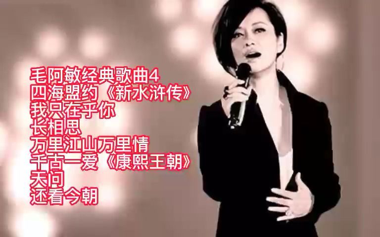 [图]毛阿敏经典歌曲4：新水浒传-我只在乎你-长想思-万里江山万里情...