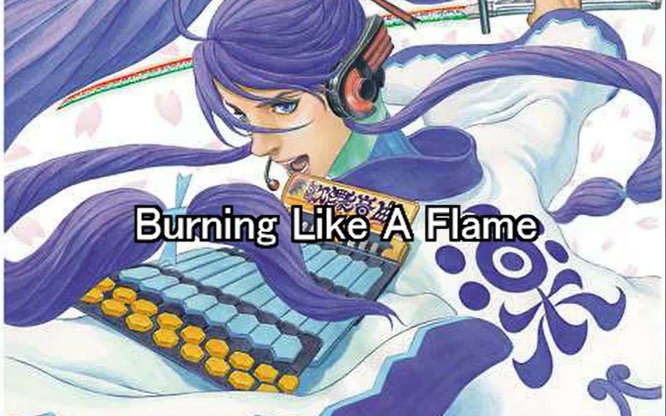 [图]「搬运」【神威がくぽ】Burning Like A Flame - Elpis