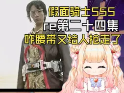 Video herunterladen: 【假面骑士555】第二十四集：咋腰带又给人抢走了！？