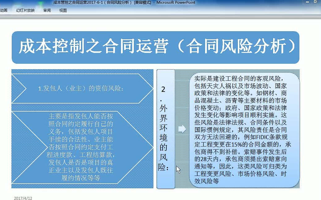 [图]成本管控之合同运营（合同风险分析）
