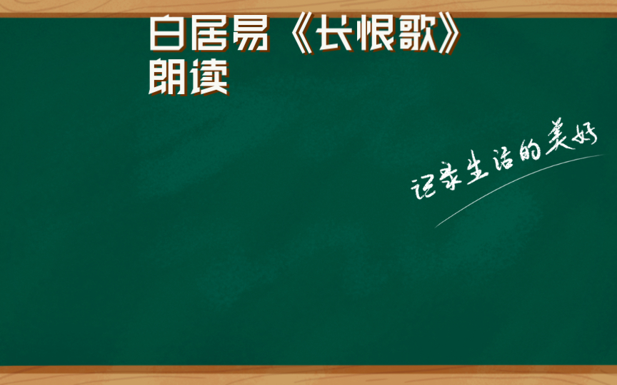 [图]白居易《长恨歌》朗读